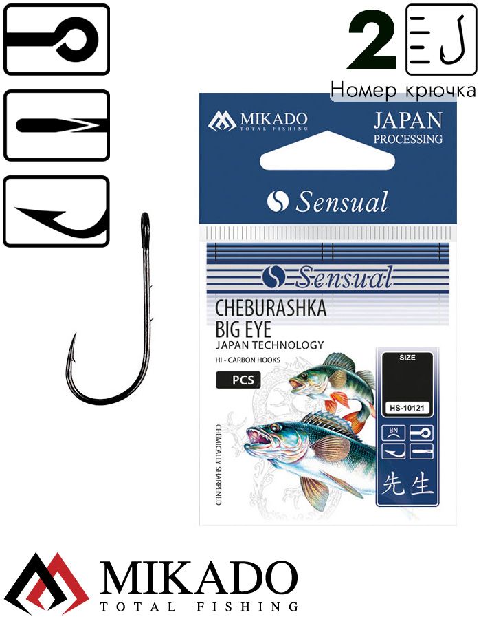 Крючки Mikado SENSUAL - CHEBURASHKA BIG EYE № 2 (с ушком)  ( 8 шт.)